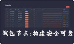 深入了解加密币钱包节点：构建安全可