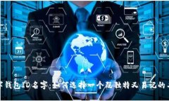 数字钱包ID名字：如何选择一个既独特