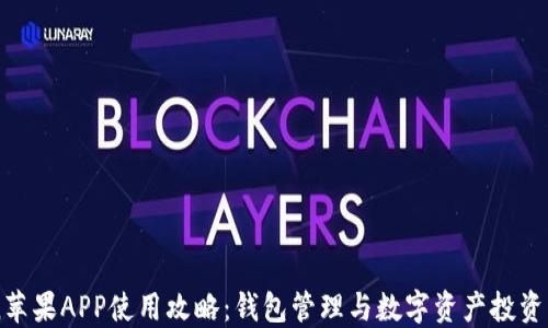 imToken苹果APP使用攻略:钱包管理与数字资产投资必备指南