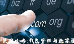 imToken苹果APP使用攻略：钱包管理与数