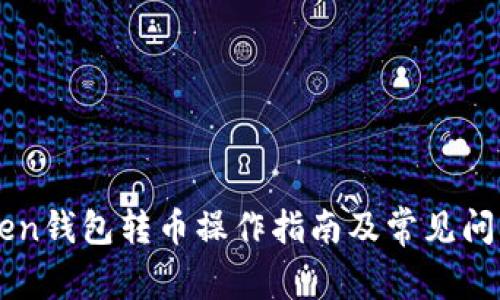 imToken钱包转币操作指南及常见问题解答