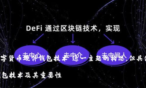 注意:以下内容为针对“数字货币硬件钱包技术”这一主题的构思,但具体内容长度可能受到限制。
深入探讨数字货币硬件钱包技术及其重要性