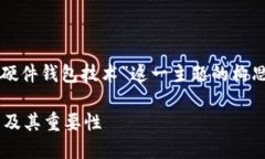 注意：以下内容为针对“数字货币硬件