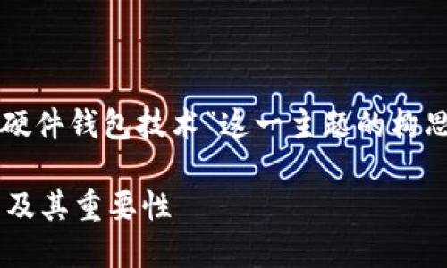 注意:以下内容为针对“数字货币硬件钱包技术”这一主题的构思,但具体内容长度可能受到限制。
深入探讨数字货币硬件钱包技术及其重要性