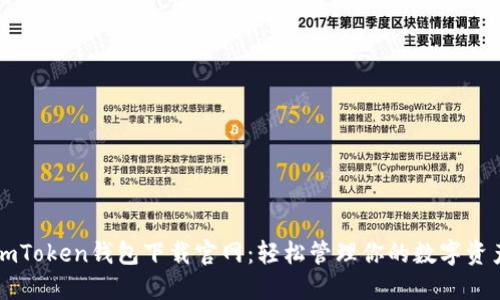 imToken钱包下载官网:轻松管理你的数字资产