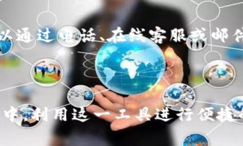 银联数字钱包ID是银联在数字支付和金融科技领域推出的一项创新产品，它旨在为用户提供一个安全、高效、便捷的支付体验。随着移动支付的普及，银联数字钱包ID为用户提供了一个整合各类支付功能的平台，使得用户可以更方便地管理和使用自己的资金。

  如何使用银联数字钱包ID进行便捷支付？ / 

 guanjianci 银联数字钱包, 数字支付, 移动支付, 银联账户, 在线支付 /guanjianci 

### 什么是银联数字钱包ID？

银联数字钱包ID是银联推出的一种数字支付工具，这一工具旨在通过数字化方式改善用户的支付体验。它将传统的银行卡与现代的数字钱包技术相结合，为用户提供更为安全便捷的支付方式。用户只需通过绑定自己的银行卡，便可以在提供银联数字钱包服务的商户进行快捷支付。此外，银联数字钱包ID还支持在线购物、转账、账单支付等多种功能，极大地方便了用户的生活。

### 银联数字钱包ID的优势

银联数字钱包ID具备多种优势，首先是安全性。银联致力于保护用户的资金安全，通过先进的加密技术和多重认证流程来保证用户的账户安全。其次，它提供了便捷的支付体验。用户只需使用手机或智能设备，即可快速完成支付，无需携带现金或实体卡。而且，银联数字钱包ID支持多种支付方式，用户可以根据自己的需求选择合适的支付方式，提升了消费的灵活性。

### 如何开通银联数字钱包ID？

开通银联数字钱包ID的过程非常简单，用户只需下载银联官方的手机应用，并根据提示完成注册和实名认证。首先，用户输入个人信息，包括手机号码、身份证号等，随后设置账户安全密码。完成这些步骤后，用户可以选择绑定自己的银行卡，确保能进行便捷的支付。重要的是，开通过程中用户需遵循相关的隐私保护政策，以确保个人信息的安全。

### 使用银联数字钱包ID的常见场景

银联数字钱包ID可以应用于多个场景，无论是线下购物还是在线消费，都能提供便捷的支付体验。线上购物方面，大部分电商平台均支持银联数字钱包支付，用户可以快速完成支付，提高购物效率；而在线下，商家也逐渐接受银联数字钱包ID，使得用户在实体店消费时可以进行快速结算。除此之外，银联数字钱包ID也支持与生活缴费、交通出行等场景的结合，比如支付水电费、公交地铁票等，为用户的日常生活带来了极大的便利。

### 可能相关问题

#### 1. 如何保证银联数字钱包ID的安全性？

银联数字钱包ID的安全性主要依赖于先进的技术手段和严格的管理机制。首先，银联采取了多层次的防护措施，包括但不限于双重身份验证、交易提醒、设备绑定等。这些措施能够有效避免未授权的交易和信息泄露。此外，用户在使用银联数字钱包时，应遵循相关的安全规则，比如定期修改账户密码，避免在公共网络环境下进行敏感操作等，形成合力，进一步保障账户的安全。

#### 2. 银联数字钱包ID与传统银行卡有哪些区别？

银联数字钱包ID与传统银行卡的主要区别在于功能和便捷性。传统银行卡需要用户携带实体卡，在进行支付时往往需输入密码，且存在一定的携带风险。而银联数字钱包ID采用的数字化形式，使得用户可以通过手机或电子设备完成支付，省去携带实体卡的麻烦，支付过程也更为高效。此外，银联数字钱包ID具备多种功能，比如支持在线购物、转账、生活缴费等，这些都是传统银行卡所无法完全实现的。

#### 3. 银联数字钱包ID的使用费用是怎样的？

银联数字钱包ID的使用费用主要包括充值费用和交易手续费。一般来说，用户在充值时通常会根据充值的方式不同，可能会产生一定的手续费。而在日常交易中，银联数字钱包ID的使用是相对免费的，但具体情况可能因商家活动、交易金额等因素而有差异。因此，用户在使用银联数字钱包ID时，应提前了解相关费用信息，以免产生不必要的经济负担。

#### 4. 在哪些商户可以使用银联数字钱包ID？

银联数字钱包ID现已逐渐被越来越多的商户接受，涵盖了电商平台、实体店、生活服务等多个领域。例如，用户可以在大型电商网站、超市、便利店、餐厅等地使用银联数字钱包ID进行支付。此外，随着银联的推广，许多小型商户也开始接受该支付方式。未来，银联数字钱包ID的普及率有望进一步提升，用户的选择也将愈加广泛。

#### 5. 如何解决银联数字钱包ID使用过程中的问题？

在使用银联数字钱包ID时，用户难免会遇到各种问题，比如支付失败、账户被锁定等。这时，用户可以通过银联官方客服，或是在手机应用中寻找帮助选项来解决这些问题。银联提供了多种联系方式，用户可以通过电话、在线客服或邮件与银联客服联系。通常情况下，用户需要提供相关信息以便客服人员快速响应。此外，通过官方渠道发布的使用指南、常见问题解答也是解决问题的好帮手，用户可以根据提示进行操作，以便及时解决问题。

### 结论

银联数字钱包ID作为一款创新的支付工具，不仅提高了用户的支付效率，而且提供了多样化的功能，迎合了现代消费者的需求。通过本文的介绍，大家对银联数字钱包ID有了更深入的了解，相信在实际生活中，利用这一工具进行便捷的消费将成为一种新时尚。同时，随着银联数字钱包功能的不断完善和商户的不断扩展，未来这一支付方式有望在更多领域发挥其独特的优势。