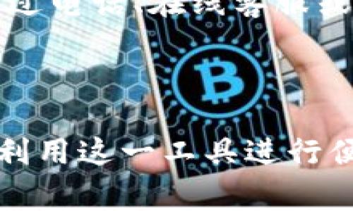 银联数字钱包ID是银联在数字支付和金融科技领域推出的一项创新产品，它旨在为用户提供一个安全、高效、便捷的支付体验。随着移动支付的普及，银联数字钱包ID为用户提供了一个整合各类支付功能的平台，使得用户可以更方便地管理和使用自己的资金。

  如何使用银联数字钱包ID进行便捷支付？ / 

 guanjianci 银联数字钱包, 数字支付, 移动支付, 银联账户, 在线支付 /guanjianci 

### 什么是银联数字钱包ID？

银联数字钱包ID是银联推出的一种数字支付工具，这一工具旨在通过数字化方式改善用户的支付体验。它将传统的银行卡与现代的数字钱包技术相结合，为用户提供更为安全便捷的支付方式。用户只需通过绑定自己的银行卡，便可以在提供银联数字钱包服务的商户进行快捷支付。此外，银联数字钱包ID还支持在线购物、转账、账单支付等多种功能，极大地方便了用户的生活。

### 银联数字钱包ID的优势

银联数字钱包ID具备多种优势，首先是安全性。银联致力于保护用户的资金安全，通过先进的加密技术和多重认证流程来保证用户的账户安全。其次，它提供了便捷的支付体验。用户只需使用手机或智能设备，即可快速完成支付，无需携带现金或实体卡。而且，银联数字钱包ID支持多种支付方式，用户可以根据自己的需求选择合适的支付方式，提升了消费的灵活性。

### 如何开通银联数字钱包ID？

开通银联数字钱包ID的过程非常简单，用户只需下载银联官方的手机应用，并根据提示完成注册和实名认证。首先，用户输入个人信息，包括手机号码、身份证号等，随后设置账户安全密码。完成这些步骤后，用户可以选择绑定自己的银行卡，确保能进行便捷的支付。重要的是，开通过程中用户需遵循相关的隐私保护政策，以确保个人信息的安全。

### 使用银联数字钱包ID的常见场景

银联数字钱包ID可以应用于多个场景，无论是线下购物还是在线消费，都能提供便捷的支付体验。线上购物方面，大部分电商平台均支持银联数字钱包支付，用户可以快速完成支付，提高购物效率；而在线下，商家也逐渐接受银联数字钱包ID，使得用户在实体店消费时可以进行快速结算。除此之外，银联数字钱包ID也支持与生活缴费、交通出行等场景的结合，比如支付水电费、公交地铁票等，为用户的日常生活带来了极大的便利。

### 可能相关问题

#### 1. 如何保证银联数字钱包ID的安全性？

银联数字钱包ID的安全性主要依赖于先进的技术手段和严格的管理机制。首先，银联采取了多层次的防护措施，包括但不限于双重身份验证、交易提醒、设备绑定等。这些措施能够有效避免未授权的交易和信息泄露。此外，用户在使用银联数字钱包时，应遵循相关的安全规则，比如定期修改账户密码，避免在公共网络环境下进行敏感操作等，形成合力，进一步保障账户的安全。

#### 2. 银联数字钱包ID与传统银行卡有哪些区别？

银联数字钱包ID与传统银行卡的主要区别在于功能和便捷性。传统银行卡需要用户携带实体卡，在进行支付时往往需输入密码，且存在一定的携带风险。而银联数字钱包ID采用的数字化形式，使得用户可以通过手机或电子设备完成支付，省去携带实体卡的麻烦，支付过程也更为高效。此外，银联数字钱包ID具备多种功能，比如支持在线购物、转账、生活缴费等，这些都是传统银行卡所无法完全实现的。

#### 3. 银联数字钱包ID的使用费用是怎样的？

银联数字钱包ID的使用费用主要包括充值费用和交易手续费。一般来说，用户在充值时通常会根据充值的方式不同，可能会产生一定的手续费。而在日常交易中，银联数字钱包ID的使用是相对免费的，但具体情况可能因商家活动、交易金额等因素而有差异。因此，用户在使用银联数字钱包ID时，应提前了解相关费用信息，以免产生不必要的经济负担。

#### 4. 在哪些商户可以使用银联数字钱包ID？

银联数字钱包ID现已逐渐被越来越多的商户接受，涵盖了电商平台、实体店、生活服务等多个领域。例如，用户可以在大型电商网站、超市、便利店、餐厅等地使用银联数字钱包ID进行支付。此外，随着银联的推广，许多小型商户也开始接受该支付方式。未来，银联数字钱包ID的普及率有望进一步提升，用户的选择也将愈加广泛。

#### 5. 如何解决银联数字钱包ID使用过程中的问题？

在使用银联数字钱包ID时，用户难免会遇到各种问题，比如支付失败、账户被锁定等。这时，用户可以通过银联官方客服，或是在手机应用中寻找帮助选项来解决这些问题。银联提供了多种联系方式，用户可以通过电话、在线客服或邮件与银联客服联系。通常情况下，用户需要提供相关信息以便客服人员快速响应。此外，通过官方渠道发布的使用指南、常见问题解答也是解决问题的好帮手，用户可以根据提示进行操作，以便及时解决问题。

### 结论

银联数字钱包ID作为一款创新的支付工具，不仅提高了用户的支付效率，而且提供了多样化的功能，迎合了现代消费者的需求。通过本文的介绍，大家对银联数字钱包ID有了更深入的了解，相信在实际生活中，利用这一工具进行便捷的消费将成为一种新时尚。同时，随着银联数字钱包功能的不断完善和商户的不断扩展，未来这一支付方式有望在更多领域发挥其独特的优势。