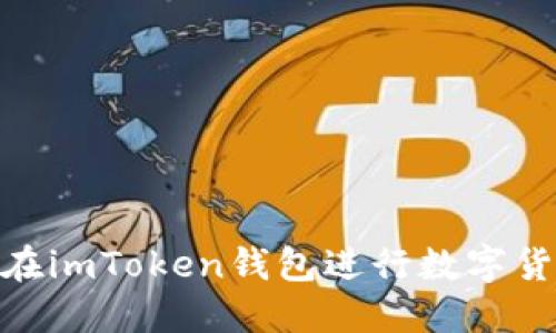 : 如何在imToken钱包进行数字货币兑换