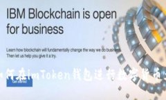: 如何在imToken钱包进行数字货币兑换