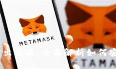  imtoken钱包卖出攻略：全面解析如何安