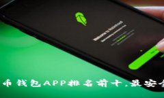 2023年加密货币钱包APP排名前十，最安
