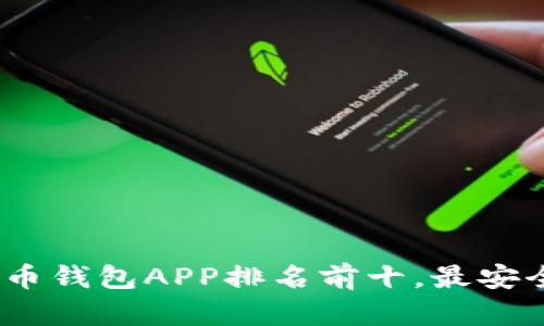 2023年加密货币钱包APP排名前十,最安全与便捷的选择
