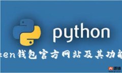 全面解析Token钱包官方网站及其功能与