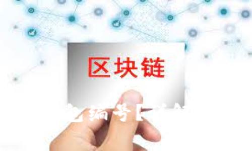 怎么找回数字钱包编号?详解步骤与常见问题