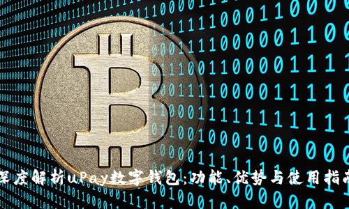 深度解析uPay数字钱包:功能、优势与使用指南