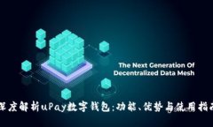 深度解析uPay数字钱包：功能、优势与