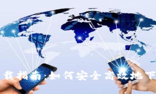 IMVU Mobile下载指南:如何安全高效地下载IMVU移动应用