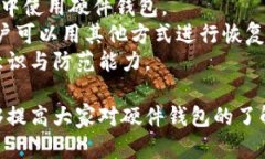   数字资产加密硬件钱包安全吗？全面