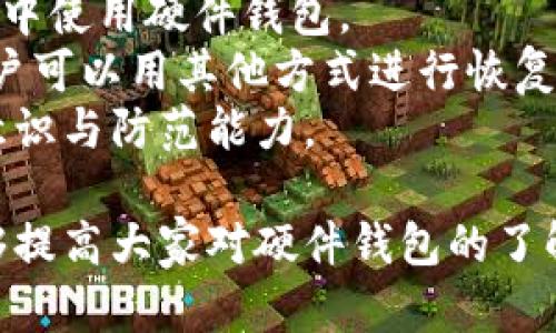   数字资产加密硬件钱包安全吗？全面解析与用户指南 / 

 guanjianci 硬件钱包, 数字资产, 加密安全, 资产保护, 加密货币 /guanjianci 

在数字货币快速发展的今天，越来越多的人开始关注如何有效保护自己的数字资产。随着市场上各种新型加密货币的出现，用户面临的安全风险也在增加。为了保护这些资产，使用硬件钱包成为了一个热门的选择。那么，硬件钱包真的安全可靠吗？本文将从多个维度进行解析，并解答用户最关心的问题。

什么是硬件钱包？
硬件钱包是一种专门用于存储数字资产的物理设备。与软件钱包和在线交易所不同，硬件钱包将用户的私钥直接存储在设备本身，而不是在互联网或第三方服务器上，从而提高了资产的安全性。
大多数硬件钱包采用加密技术，能够有效防止黑客和恶意软件的攻击。此外，真正在冷储存状态下的硬件钱包，意味着其不会在未经授权的情况下直接连接到互联网，这大大降低了被盗的风险。
硬件钱包通常呈现为U盘或者其他便携式设备，用户可以通过计算机或手机连接来进行交易。在确认交易时，用户需要在硬件钱包上完成数字签名，确保交易确实是由持有者发起的，从而进一步增强安全性。

硬件钱包的安全特性
硬件钱包具有多个安全特性，这些特性共同作用，使其成为存储数字资产的理想选择。
1.私钥存储：硬件钱包的核心安全特性之一是私钥的存储方式。私钥不会暴露于网络环境中，所有的交易签名都是在设备内部完成的，这样可以避免在连接到网络时受到黑客攻击。
2.加密技术：大多数硬件钱包使用高级加密技术对数据进行加密和保护。这确保了即使设备被物理盗窃，盗贼也无法轻易访问设备内的数字资产。
3.防篡改设计：硬件钱包通常有防篡改保护，如果设备被打开或篡改，用户会收到警告。很多制造商还会采用 Security Element（安全元件）设计，对存储的数据进行额外保护。
4.定期更新：知名的硬件钱包品牌会定期发布软件更新，使得用户的设备不断得到安全增强，抵御不断变化的网络威胁。
5.恢复种子短语：在初次设置硬件钱包时，用户会生成一个恢复种子短语。这串短语是恢复用户账户的关键，即使钱包丢失或损坏，也能够通过这个短语恢复所有的资产。

使用硬件钱包的优势
除了安全性之外，硬件钱包还有许多优势，使其在用户中受到广泛欢迎：
1.用户友好：虽然硬件钱包的技术背景相对复杂，但大多数产品都以用户友好的设计来简化操作流程。无论是新用户还是经验丰富的投资者，都能够快速上手使用。
2.跨平台支持：现代硬件钱包通常支持多种加密货币，并且能够与多个操作系统兼容，包括Windows、macOS、Linux，甚至移动设备。
3.交易确认：每次交易时，用户需要在硬件钱包上物理确认，这防止了恶意软件在背后进行交易或提取资金。
4.成本效益：虽然硬件钱包的初始购买成本可能比较高，但相比于失去大量数字资产的风险，长期来看是值得的投资。
5.离线存储：硬件钱包是离线存储解决方案，用户的资产不容易受到网络攻击，因此被认为是最安全的选择之一。

硬件钱包的局限性
当然，硬件钱包也并非完美无瑕，仍然存在一些潜在的局限性：
1.物理损失风险：尽管安全性高，硬件钱包的物理损失仍然是一个风险因素。如果用户不保管好钱包，可能会导致资产无法访问。
2.价格问题：优质的硬件钱包价格较高，这可能对刚接触数字资产的用户构成负担。
3.学习曲线：对于完全不熟悉数字货币的用户来说，初次使用硬件钱包可能需要一些学习和掌握的时间。
4.备份和恢复的复杂性：用户需要清楚如何正确备份和恢复种子短语，这一过程有时容易被忽视，但在发生设备丢失的情况下可能会造成资产的永久失去。
5.兼容性问题：某些硬件钱包可能与特定的加密货币或软件不兼容，用户在选择时需要仔细确认。

如何选择合适的硬件钱包
在选择硬件钱包时，用户需要考虑多个因素，包括品牌声誉、支持的货币类型、安全性与用户体验等：
1.品牌声誉：选择知名的硬件钱包品牌，可以更有信心地保证产品的安全性和技术支持。
2.支持的加密货币：如果您投资了多种类型的加密货币，确保所选硬件钱包能支持这些货币是非常重要的。
3.用户体验：查阅用户评价与评论，了解其他用户的使用经验可以为您提供重要的参考依据。
4.成本与性价比：评估硬件钱包的性能与价格之间的关系，请务必考虑长期使用的效益。
5.安全性特性：检查设备的安全设计、加密标准以及更新频率等，以确保您的资产得到最佳保护。

硬件钱包的常见问题

硬件钱包安全吗？与软件钱包相比哪个更安全？
硬件钱包被广泛认为是存储数字资产的最安全方式之一，而与软件钱包相比更显优势。软件钱包通常依赖于互联网连接，虽然提供了相对便捷的交易方式，但其私钥很容易受到恶意软件和网络攻击的威胁。
硬件钱包则是将私钥存储在物理设备中，即使在在线状态，它的安全性依然得以保障。没有人能通过远程手段获得您的私钥。即便您的计算机被感染恶意软件，数字资产也不会被盗取。这正是为什么许多加密货币投资者选择硬件钱包进行长期持有的重要原因。
需要注意的是，除了硬件的安全性外，用户的操作习惯也至关重要。不论选择哪种形式的钱包，用户都应保持警惕，确保自己不泄露敏感信息。

硬件钱包的恢复过程是怎样的？
硬件钱包的恢复过程非常重要，用户在初始化设备时会生成一串恢复种子短语。这个短语通常由12到24个词组成，是访问账户的唯一途径。在设备丢失或损坏时，用户可以使用这个恢复短语来获取以前存储的资产。
恢复过程的步骤一般如下：首先，用户需要购买一个新的硬件钱包；接下来，在设备的界面上，选择“恢复钱包”选项；然后，按照提示输入之前保存的恢复种子短语；最后，系统会验证短语，并恢复相应的账户及资产。确保每一个环节都准确无误至关重要，因为一旦短语输入错误，用户可能将无法访问其资产。
为了避免潜在的风险，用户应在安全的环境中存储恢复种子短语，并定期备份，以确保能够随时恢复。许多品牌建议将恢复短语写在纸上，放置在安全的地方，避免只依赖于数字记录。

如果我的硬件钱包丢失了，我该怎么办？
一旦硬件钱包丢失，首先需要保持冷静，不要惊慌。要知道，如果您在设置钱包时已安全保存恢复种子短语，那么您的资产应该是安全的。用户可以通过恢复步骤重新获得对自己帐户的访问。
如果您的钱包是带有PIN码的类型，理论上即使钱包被他人物理获得，由于没有PIN码，黑客也无法访问至钱包内容。但是，如果恢复短语也被盗取，问题将变得复杂。因此，切记保管好恢复短语和PIN码。
如果您没有响应的备份，资产可能会永远丢失。请在选择硬件钱包时仔细考虑备份的方案，以及如何妥善保存有关信息。事先制定一个风险管理和备份计划，能帮助您最大程度地保护您的资产安全。

硬件钱包是否有使用限制？
硬件钱包在功能上通常不具有太多使用上的限制，但由于其特定的工作原理，用户在使用时需要关注一些事项。这些限制可能包括：与某些操作系统的兼容性问题，某些硬件钱包可能不支持特定币种或者未能及时更新来支持最新的加密资产。
此外，硬件钱包通常需要进行定期固件更新，以获取最新的安全补丁和功能。如果用户忘记执行这些更新，设备可能会面临各种风险，建议务必定期查看设备的更新提示。
再者，在进行交易时，某些硬件钱包可能要求用户在设备上进行确认，虽然这增加了安全性，但对于频繁交易的用户来说则相对不便。因此，选择符合自身需求的硬件钱包非常重要。

如何确保硬件钱包的安全？
为了确保硬件钱包的安全，用户可以采取以下措施：首先，购买具有良好市场口碑的知名品牌，避免使用未知或未经过审核的便携式设备。
其次，定期更新钱包的固件，确保所有的安全功能持续有效。对于所有密码和 PIN 应采用复杂度较高的组合，并避免在不安全的网络环境中使用硬件钱包。
此外，用户应妥善存放黄金备用短语，并考虑将其分散保存在多个安全位置，而不仅仅依赖于一个存储方式。如果数据在物理层面丢失，用户可以用其他方式进行恢复。
最后，建议定期对钱包中的资产进行检查，确保其正常运行并能够随时使用。了解有关数字资产和市场动态的信息，能提高使用者的安全意识与防范能力。

总而言之，硬件钱包是相较于其它存储方式更加安全的选择，但用户在使用过程中仍需保持谨慎，妥善管理自身的数字资产。希望本文能够提高大家对硬件钱包的了解与使用信心。