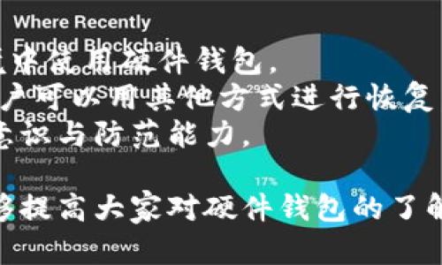   数字资产加密硬件钱包安全吗？全面解析与用户指南 / 

 guanjianci 硬件钱包, 数字资产, 加密安全, 资产保护, 加密货币 /guanjianci 

在数字货币快速发展的今天，越来越多的人开始关注如何有效保护自己的数字资产。随着市场上各种新型加密货币的出现，用户面临的安全风险也在增加。为了保护这些资产，使用硬件钱包成为了一个热门的选择。那么，硬件钱包真的安全可靠吗？本文将从多个维度进行解析，并解答用户最关心的问题。

什么是硬件钱包？
硬件钱包是一种专门用于存储数字资产的物理设备。与软件钱包和在线交易所不同，硬件钱包将用户的私钥直接存储在设备本身，而不是在互联网或第三方服务器上，从而提高了资产的安全性。
大多数硬件钱包采用加密技术，能够有效防止黑客和恶意软件的攻击。此外，真正在冷储存状态下的硬件钱包，意味着其不会在未经授权的情况下直接连接到互联网，这大大降低了被盗的风险。
硬件钱包通常呈现为U盘或者其他便携式设备，用户可以通过计算机或手机连接来进行交易。在确认交易时，用户需要在硬件钱包上完成数字签名，确保交易确实是由持有者发起的，从而进一步增强安全性。

硬件钱包的安全特性
硬件钱包具有多个安全特性，这些特性共同作用，使其成为存储数字资产的理想选择。
1.私钥存储：硬件钱包的核心安全特性之一是私钥的存储方式。私钥不会暴露于网络环境中，所有的交易签名都是在设备内部完成的，这样可以避免在连接到网络时受到黑客攻击。
2.加密技术：大多数硬件钱包使用高级加密技术对数据进行加密和保护。这确保了即使设备被物理盗窃，盗贼也无法轻易访问设备内的数字资产。
3.防篡改设计：硬件钱包通常有防篡改保护，如果设备被打开或篡改，用户会收到警告。很多制造商还会采用 Security Element（安全元件）设计，对存储的数据进行额外保护。
4.定期更新：知名的硬件钱包品牌会定期发布软件更新，使得用户的设备不断得到安全增强，抵御不断变化的网络威胁。
5.恢复种子短语：在初次设置硬件钱包时，用户会生成一个恢复种子短语。这串短语是恢复用户账户的关键，即使钱包丢失或损坏，也能够通过这个短语恢复所有的资产。

使用硬件钱包的优势
除了安全性之外，硬件钱包还有许多优势，使其在用户中受到广泛欢迎：
1.用户友好：虽然硬件钱包的技术背景相对复杂，但大多数产品都以用户友好的设计来简化操作流程。无论是新用户还是经验丰富的投资者，都能够快速上手使用。
2.跨平台支持：现代硬件钱包通常支持多种加密货币，并且能够与多个操作系统兼容，包括Windows、macOS、Linux，甚至移动设备。
3.交易确认：每次交易时，用户需要在硬件钱包上物理确认，这防止了恶意软件在背后进行交易或提取资金。
4.成本效益：虽然硬件钱包的初始购买成本可能比较高，但相比于失去大量数字资产的风险，长期来看是值得的投资。
5.离线存储：硬件钱包是离线存储解决方案，用户的资产不容易受到网络攻击，因此被认为是最安全的选择之一。

硬件钱包的局限性
当然，硬件钱包也并非完美无瑕，仍然存在一些潜在的局限性：
1.物理损失风险：尽管安全性高，硬件钱包的物理损失仍然是一个风险因素。如果用户不保管好钱包，可能会导致资产无法访问。
2.价格问题：优质的硬件钱包价格较高，这可能对刚接触数字资产的用户构成负担。
3.学习曲线：对于完全不熟悉数字货币的用户来说，初次使用硬件钱包可能需要一些学习和掌握的时间。
4.备份和恢复的复杂性：用户需要清楚如何正确备份和恢复种子短语，这一过程有时容易被忽视，但在发生设备丢失的情况下可能会造成资产的永久失去。
5.兼容性问题：某些硬件钱包可能与特定的加密货币或软件不兼容，用户在选择时需要仔细确认。

如何选择合适的硬件钱包
在选择硬件钱包时，用户需要考虑多个因素，包括品牌声誉、支持的货币类型、安全性与用户体验等：
1.品牌声誉：选择知名的硬件钱包品牌，可以更有信心地保证产品的安全性和技术支持。
2.支持的加密货币：如果您投资了多种类型的加密货币，确保所选硬件钱包能支持这些货币是非常重要的。
3.用户体验：查阅用户评价与评论，了解其他用户的使用经验可以为您提供重要的参考依据。
4.成本与性价比：评估硬件钱包的性能与价格之间的关系，请务必考虑长期使用的效益。
5.安全性特性：检查设备的安全设计、加密标准以及更新频率等，以确保您的资产得到最佳保护。

硬件钱包的常见问题

硬件钱包安全吗？与软件钱包相比哪个更安全？
硬件钱包被广泛认为是存储数字资产的最安全方式之一，而与软件钱包相比更显优势。软件钱包通常依赖于互联网连接，虽然提供了相对便捷的交易方式，但其私钥很容易受到恶意软件和网络攻击的威胁。
硬件钱包则是将私钥存储在物理设备中，即使在在线状态，它的安全性依然得以保障。没有人能通过远程手段获得您的私钥。即便您的计算机被感染恶意软件，数字资产也不会被盗取。这正是为什么许多加密货币投资者选择硬件钱包进行长期持有的重要原因。
需要注意的是，除了硬件的安全性外，用户的操作习惯也至关重要。不论选择哪种形式的钱包，用户都应保持警惕，确保自己不泄露敏感信息。

硬件钱包的恢复过程是怎样的？
硬件钱包的恢复过程非常重要，用户在初始化设备时会生成一串恢复种子短语。这个短语通常由12到24个词组成，是访问账户的唯一途径。在设备丢失或损坏时，用户可以使用这个恢复短语来获取以前存储的资产。
恢复过程的步骤一般如下：首先，用户需要购买一个新的硬件钱包；接下来，在设备的界面上，选择“恢复钱包”选项；然后，按照提示输入之前保存的恢复种子短语；最后，系统会验证短语，并恢复相应的账户及资产。确保每一个环节都准确无误至关重要，因为一旦短语输入错误，用户可能将无法访问其资产。
为了避免潜在的风险，用户应在安全的环境中存储恢复种子短语，并定期备份，以确保能够随时恢复。许多品牌建议将恢复短语写在纸上，放置在安全的地方，避免只依赖于数字记录。

如果我的硬件钱包丢失了，我该怎么办？
一旦硬件钱包丢失，首先需要保持冷静，不要惊慌。要知道，如果您在设置钱包时已安全保存恢复种子短语，那么您的资产应该是安全的。用户可以通过恢复步骤重新获得对自己帐户的访问。
如果您的钱包是带有PIN码的类型，理论上即使钱包被他人物理获得，由于没有PIN码，黑客也无法访问至钱包内容。但是，如果恢复短语也被盗取，问题将变得复杂。因此，切记保管好恢复短语和PIN码。
如果您没有响应的备份，资产可能会永远丢失。请在选择硬件钱包时仔细考虑备份的方案，以及如何妥善保存有关信息。事先制定一个风险管理和备份计划，能帮助您最大程度地保护您的资产安全。

硬件钱包是否有使用限制？
硬件钱包在功能上通常不具有太多使用上的限制，但由于其特定的工作原理，用户在使用时需要关注一些事项。这些限制可能包括：与某些操作系统的兼容性问题，某些硬件钱包可能不支持特定币种或者未能及时更新来支持最新的加密资产。
此外，硬件钱包通常需要进行定期固件更新，以获取最新的安全补丁和功能。如果用户忘记执行这些更新，设备可能会面临各种风险，建议务必定期查看设备的更新提示。
再者，在进行交易时，某些硬件钱包可能要求用户在设备上进行确认，虽然这增加了安全性，但对于频繁交易的用户来说则相对不便。因此，选择符合自身需求的硬件钱包非常重要。

如何确保硬件钱包的安全？
为了确保硬件钱包的安全，用户可以采取以下措施：首先，购买具有良好市场口碑的知名品牌，避免使用未知或未经过审核的便携式设备。
其次，定期更新钱包的固件，确保所有的安全功能持续有效。对于所有密码和 PIN 应采用复杂度较高的组合，并避免在不安全的网络环境中使用硬件钱包。
此外，用户应妥善存放黄金备用短语，并考虑将其分散保存在多个安全位置，而不仅仅依赖于一个存储方式。如果数据在物理层面丢失，用户可以用其他方式进行恢复。
最后，建议定期对钱包中的资产进行检查，确保其正常运行并能够随时使用。了解有关数字资产和市场动态的信息，能提高使用者的安全意识与防范能力。

总而言之，硬件钱包是相较于其它存储方式更加安全的选择，但用户在使用过程中仍需保持谨慎，妥善管理自身的数字资产。希望本文能够提高大家对硬件钱包的了解与使用信心。