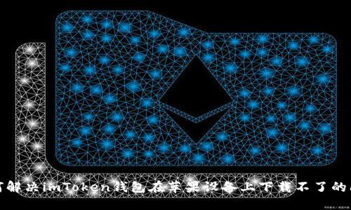 如何解决imToken钱包在苹果设备上下载不了的问题