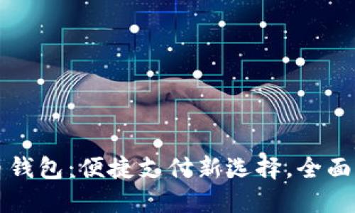 海口数字人民币钱包:便捷支付新选择,全面解读与使用指南