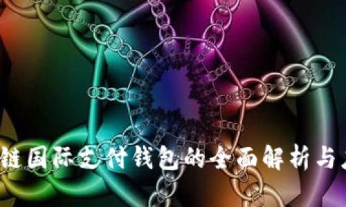 UW区块链国际支付钱包的全面解析与应用指南