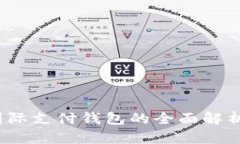 UW区块链国际支付钱包的全面解析与应