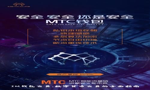 IM钱包交易：数字货币交易的全面指南