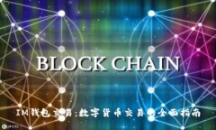 IM钱包交易：数字货币交易的全面指南