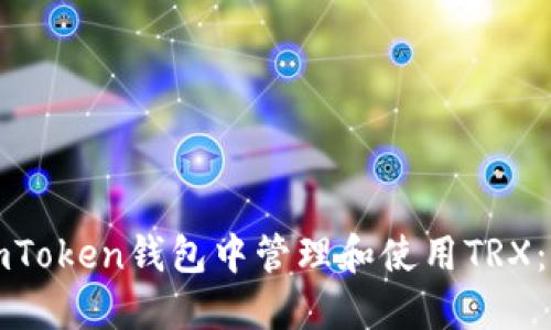 如何在imToken钱包中管理和使用TRX:全面指南