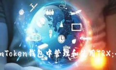 如何在imToken钱包中管理和使用TRX：全