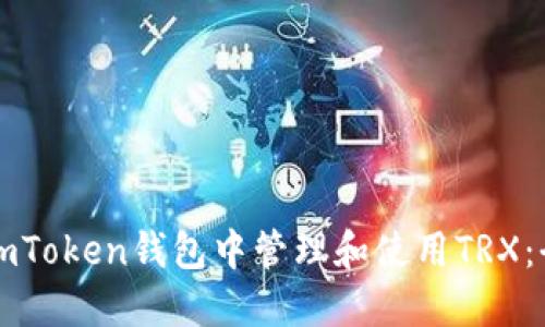 如何在imToken钱包中管理和使用TRX:全面指南