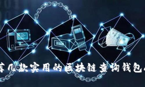 推荐几款实用的区块链查询钱包APP