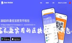 推荐几款实用的区块链查询钱包APP