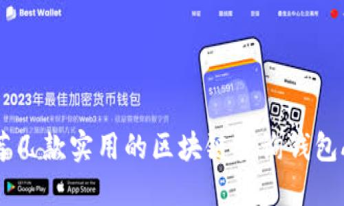 推荐几款实用的区块链查询钱包APP