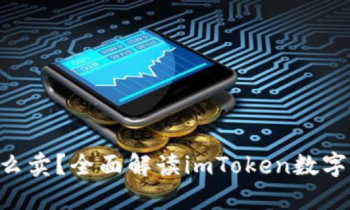 : imToken怎么卖?全面解读imToken数字货币交易技巧