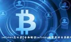 : imToken怎么卖？全面解读imToken数字货
