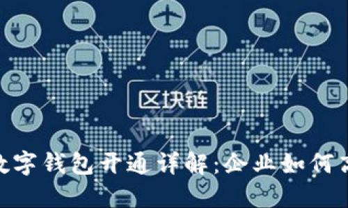 : 工行对公数字钱包开通详解:企业如何高效管理资金