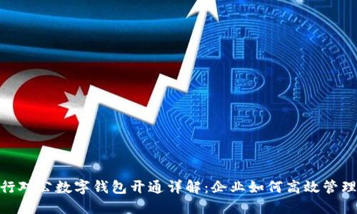 : 工行对公数字钱包开通详解:企业如何高效管理资金