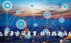 数字钱包登录密码重置：操作指南与安