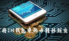 如何将IM钱包中的币转移到交易所