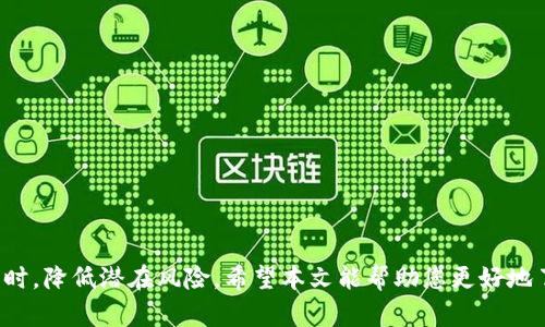   数字钱包到账直接转走的安全性与操作指南 / 
 guanjianci 数字钱包,到账转走,安全性,操作指南,电子支付 /guanjianci 

近年来，随着科技的进步和移动支付的普及，**数字钱包**已经成为了许多人生活中不可或缺的一部分。它们不仅提供了便捷的支付方式，也为用户提供了新的投资和理财选择。然而，当用户接到**到账转走**的通知后，往往会面临安全性与操作便捷性的问题。本文将详细探讨数字钱包用法，安全意识及相关操作指南，并解答一些用户在此过程中可能遇到的问题。

什么是数字钱包？
**数字钱包**，也称为电子钱包，是一种将用户的支付信息、银行卡信息以及其他财务信息存储在电子设备上的工具。用户可以通过**数字钱包**进行在线购物、支付账单，甚至在某些情况下进行投资。用户只需下载应用程序，注册账户并绑定银行卡，即可方便地进行各种交易。

数字钱包的工作原理
数字钱包的工作原理相当简单：用户在数字钱包中输入他们的支付信息，以及相关的账户信息。每当用户进行交易时，数字钱包会使用这些信息通过安全的网络进行支付。**数字钱包**通常使用加密技术保障用户信息的安全，并可能会配备双重认证等额外的安全措施。

数字钱包为何受到欢迎？
1. **便捷性**：用户可以随时随地通过手机或其他设备完成支付，大大提高了交易的效率。
2. **安全性**：相较于传统银行卡，数字钱包在网上交易时常常提供更高的安全保障，例如使用一次性密码或生物识别技术。
3. **管理财务**：许多数字钱包应用程序提供财务管理工具，让用户可以跟踪支出、预算和理财情况。

如何安全地转移到账的钱款？
当到账通知出现后，确保操作的安全性是至关重要的。以下是一些操作步骤，确保每次转移都能安全无忧：
1. **确认到账信息**：在转款之前，确认通知中的信息是否正确，确保没有来自不明来源的钓鱼信息。
2. **使用安全网络**：避免在公共Wi-Fi环境下进行金融交易，最好在安全的私人网络上进行。
3. **启用双重认证**：许多数字钱包都支持双重认证功能，建议用户启用，以提升账户的安全性。
4. **定期检查账户**：经常查看账户活动，以确保没有异常交易。

数字钱包的常见风险
尽管数字钱包的使用很便捷，但仍存在一些潜在的风险：
1. **网络安全风险**：黑客攻击可能导致个人信息和账号被盗，从而引发生财经损失。
2. **账户盗用**：一旦账户信息泄露，攻击者可能会直接转走账户中的资金。
3. **技术故障**：偶尔发生的技术故障可能导致交易无法完成，或者资金在转账过程中暂时冻结。

常见问题解答

如何知道我的数字钱包到账了？
验证你是否收到了钱款，首要的方法是查看数字钱包中的余额或交易记录。大多数数字钱包应用会以通知的形式告知用户到账情况。如果你设置了推送通知，当钱款到账时，你会及时收到提醒。此外，一些数字钱包还会向用户的注册邮箱或手机发送正式的交易确认邮件，确保到账信息的可靠性。

数字钱包到账后能立刻转走吗？
在许多情况下，数字钱包的到账款项允许用户立即转走。然而，这取决于具体的数字钱包服务提供商，以及所使用的支付方式。有些钱包可能会对到账款项设置一个等待期，以防止欺诈行为。此外，用户在转走资金之前，应该确保自己的账户信息无误，并具备必要的确认文件，以免在操作过程中造成误损。

如果我转错了钱，能否找回？
如果不幸发生了转错钱款的情况，首先不要惊慌，及时采取措施。大多数数字钱包平台都有一套处理这种情况的流程。你应该立刻联系钱包的客服，提供具体的交易信息，看看是否能够追回款项。然而，并不是所有情况下都能找回，具体情况要依赖于交易的性质和平台的规定。为了避免未来再次发生类似的问题，建议用户在转账时仔细核对信息。

数字钱包的安全措施有哪些？
确保你的数字钱包账户安全，最重要的就是要采取足够的安全措施。常见的安全措施包括：
1. **强密码**：设置一个复杂且独特的密码，避免与他人共享。
2. **双重认证**：使用双重认证功能，可以大大提高账户的安全性。
3. **定期更新**：定期更新应用并保持操作系统的最新状态，确保使用最新的安全技术。
4. **警惕钓鱼邮件**：不要轻易点击不明来源的链接或下载不明文件，以免被恶意攻击。

如何选择合适的数字钱包？
选择合适的数字钱包能够使你的交易更加安全便捷。建议你在选择之前仔细考虑以下几点：
1. **安全性**：查看该钱包是否提供多重安全保护功能，如双重认证、加密技术等。
2. **交易手续费**：了解该钱包在不同交易中的收费标准，选择适合你的经济预算的选项。
3. **用户评价**：查阅其他用户的使用体验与评价，从中获取真实反馈。
4. **功能全面性**：选择那些支持多种支付方式，且具备额外功能（如投资、理财等）的数字钱包。

综上所述，**数字钱包**的便捷性与安全性是现代数字生活的基础。通过理解其工作原理、选择适合自己的钱包和注意安全操作，用户可以在享受便捷服务的同时，降低潜在风险。希望本文能帮助您更好地了解并使用数字钱包，为您的生活带来便利。