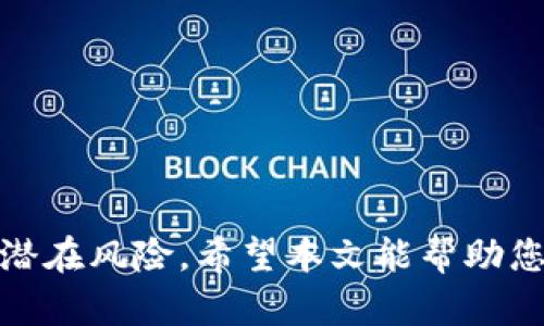   数字钱包到账直接转走的安全性与操作指南 / 
 guanjianci 数字钱包,到账转走,安全性,操作指南,电子支付 /guanjianci 

近年来，随着科技的进步和移动支付的普及，**数字钱包**已经成为了许多人生活中不可或缺的一部分。它们不仅提供了便捷的支付方式，也为用户提供了新的投资和理财选择。然而，当用户接到**到账转走**的通知后，往往会面临安全性与操作便捷性的问题。本文将详细探讨数字钱包用法，安全意识及相关操作指南，并解答一些用户在此过程中可能遇到的问题。

什么是数字钱包？
**数字钱包**，也称为电子钱包，是一种将用户的支付信息、银行卡信息以及其他财务信息存储在电子设备上的工具。用户可以通过**数字钱包**进行在线购物、支付账单，甚至在某些情况下进行投资。用户只需下载应用程序，注册账户并绑定银行卡，即可方便地进行各种交易。

数字钱包的工作原理
数字钱包的工作原理相当简单：用户在数字钱包中输入他们的支付信息，以及相关的账户信息。每当用户进行交易时，数字钱包会使用这些信息通过安全的网络进行支付。**数字钱包**通常使用加密技术保障用户信息的安全，并可能会配备双重认证等额外的安全措施。

数字钱包为何受到欢迎？
1. **便捷性**：用户可以随时随地通过手机或其他设备完成支付，大大提高了交易的效率。
2. **安全性**：相较于传统银行卡，数字钱包在网上交易时常常提供更高的安全保障，例如使用一次性密码或生物识别技术。
3. **管理财务**：许多数字钱包应用程序提供财务管理工具，让用户可以跟踪支出、预算和理财情况。

如何安全地转移到账的钱款？
当到账通知出现后，确保操作的安全性是至关重要的。以下是一些操作步骤，确保每次转移都能安全无忧：
1. **确认到账信息**：在转款之前，确认通知中的信息是否正确，确保没有来自不明来源的钓鱼信息。
2. **使用安全网络**：避免在公共Wi-Fi环境下进行金融交易，最好在安全的私人网络上进行。
3. **启用双重认证**：许多数字钱包都支持双重认证功能，建议用户启用，以提升账户的安全性。
4. **定期检查账户**：经常查看账户活动，以确保没有异常交易。

数字钱包的常见风险
尽管数字钱包的使用很便捷，但仍存在一些潜在的风险：
1. **网络安全风险**：黑客攻击可能导致个人信息和账号被盗，从而引发生财经损失。
2. **账户盗用**：一旦账户信息泄露，攻击者可能会直接转走账户中的资金。
3. **技术故障**：偶尔发生的技术故障可能导致交易无法完成，或者资金在转账过程中暂时冻结。

常见问题解答

如何知道我的数字钱包到账了？
验证你是否收到了钱款，首要的方法是查看数字钱包中的余额或交易记录。大多数数字钱包应用会以通知的形式告知用户到账情况。如果你设置了推送通知，当钱款到账时，你会及时收到提醒。此外，一些数字钱包还会向用户的注册邮箱或手机发送正式的交易确认邮件，确保到账信息的可靠性。

数字钱包到账后能立刻转走吗？
在许多情况下，数字钱包的到账款项允许用户立即转走。然而，这取决于具体的数字钱包服务提供商，以及所使用的支付方式。有些钱包可能会对到账款项设置一个等待期，以防止欺诈行为。此外，用户在转走资金之前，应该确保自己的账户信息无误，并具备必要的确认文件，以免在操作过程中造成误损。

如果我转错了钱，能否找回？
如果不幸发生了转错钱款的情况，首先不要惊慌，及时采取措施。大多数数字钱包平台都有一套处理这种情况的流程。你应该立刻联系钱包的客服，提供具体的交易信息，看看是否能够追回款项。然而，并不是所有情况下都能找回，具体情况要依赖于交易的性质和平台的规定。为了避免未来再次发生类似的问题，建议用户在转账时仔细核对信息。

数字钱包的安全措施有哪些？
确保你的数字钱包账户安全，最重要的就是要采取足够的安全措施。常见的安全措施包括：
1. **强密码**：设置一个复杂且独特的密码，避免与他人共享。
2. **双重认证**：使用双重认证功能，可以大大提高账户的安全性。
3. **定期更新**：定期更新应用并保持操作系统的最新状态，确保使用最新的安全技术。
4. **警惕钓鱼邮件**：不要轻易点击不明来源的链接或下载不明文件，以免被恶意攻击。

如何选择合适的数字钱包？
选择合适的数字钱包能够使你的交易更加安全便捷。建议你在选择之前仔细考虑以下几点：
1. **安全性**：查看该钱包是否提供多重安全保护功能，如双重认证、加密技术等。
2. **交易手续费**：了解该钱包在不同交易中的收费标准，选择适合你的经济预算的选项。
3. **用户评价**：查阅其他用户的使用体验与评价，从中获取真实反馈。
4. **功能全面性**：选择那些支持多种支付方式，且具备额外功能（如投资、理财等）的数字钱包。

综上所述，**数字钱包**的便捷性与安全性是现代数字生活的基础。通过理解其工作原理、选择适合自己的钱包和注意安全操作，用户可以在享受便捷服务的同时，降低潜在风险。希望本文能帮助您更好地了解并使用数字钱包，为您的生活带来便利。