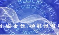 imToken钱包评测：安全性、功能性与用