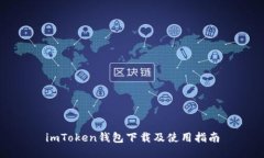 imToken钱包下载及使用指南