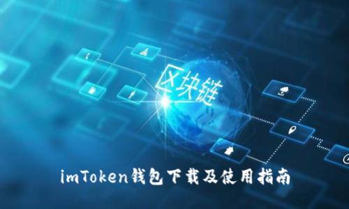 imToken钱包下载及使用指南