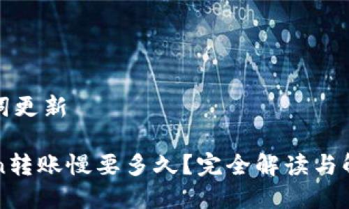 和关键词更新
imToken转账慢要多久?完全解读与解决方案