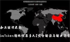 和关键词更新imToken转账慢要多久？完