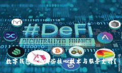 数字钱包依靠哪些核心技术与服务支撑